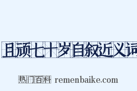 且顽七十岁自叙近义词是什么意思的图片